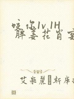 咬你1v 1H 胖姜花肖宴