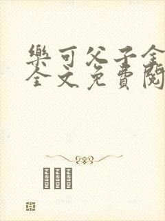 乐可父子金银花全文免费阅读在线封面