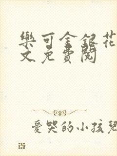 乐可金银花露全文免费阅