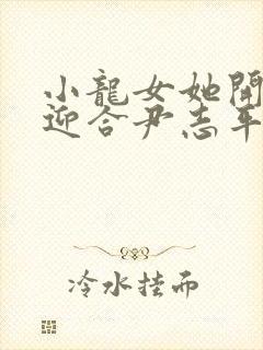 小龙女她开始慢迎合尹志平