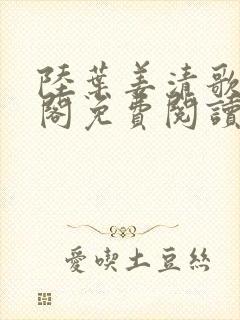 陆叶姜清歌笔趣阁免费阅读