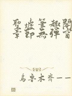 圣墟笔趣阁最新章节无弹窗免费阅读