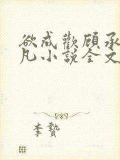 欲成欢顾承泽洛凡小说全文阅读封面