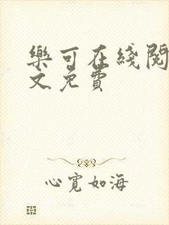 乐可在线阅读全文免费