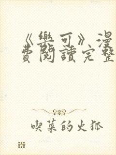 《乐可》漫画免费阅读完整版笔趣封面