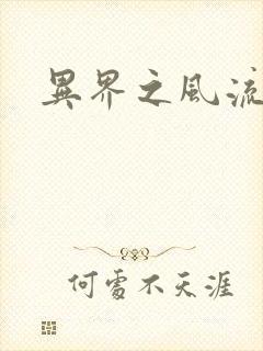 异界之风流霸主