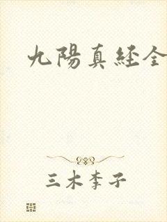 九阳真经全文