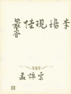 最佳现场李晟张睿封面