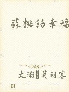 苏桃的幸福生活