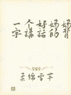 一个好妈妈9中字讲话的背景资料