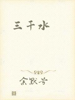 三千水