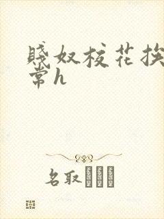 贱奴校花挨脔日常h