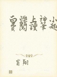 白烁上神小说免费阅读笔趣阁