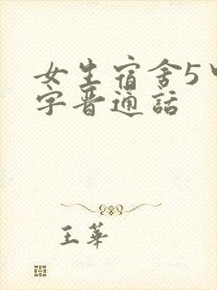 女生宿舍5中汉字晋通话封面