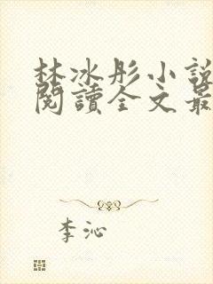 林冰彤小说免费阅读全文最新章节