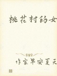 桃花村的女人