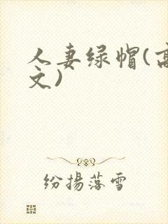 人妻绿帽(高h文)