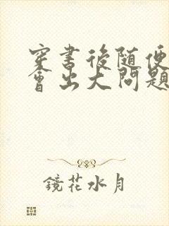 穿书后随便吸猫会出大问题