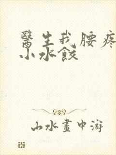 医生我腰疼肉馅小水饺