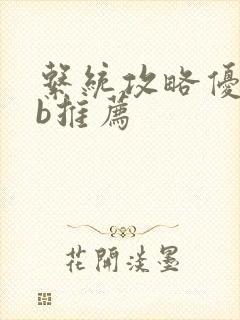 系统攻略优质rb推荐封面