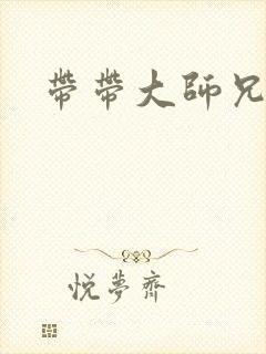 带带大师兄
