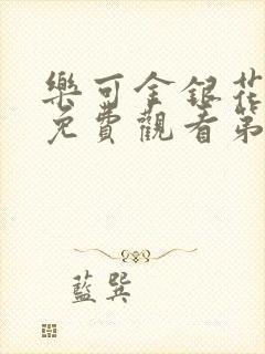 乐可金银花全文免费观看第一章封面