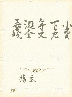 垂涎年下小说在线全文免费阅读笔趣阁下载