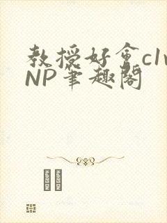 教授好会c1vNP笔趣阁封面