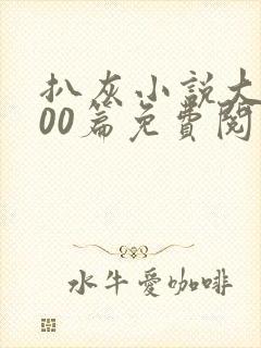 扒灰小说大全100篇免费阅读