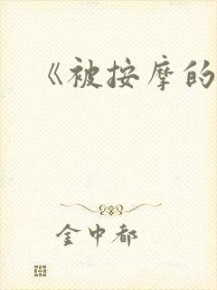 《被按摩的人妻封面