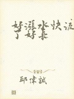 好涨水快流出来了好长