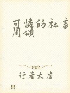 可怜的社畜商野周颂封面