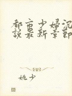 都市少妇沉沦小说最新章节免费阅读封面