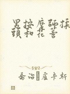 男按摩师揉我奶头和花蒂封面