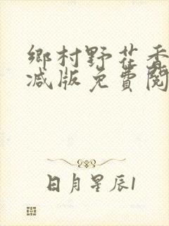 乡村野花香无删减版免费阅读全文