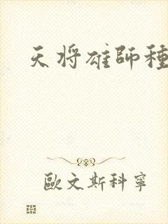 天将雄师种子