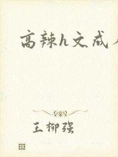 高辣h文成人h