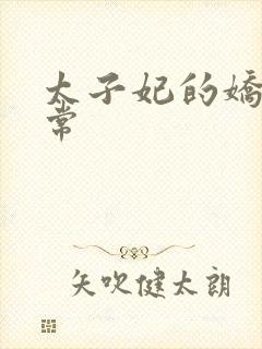 太子妃的娇宠日常