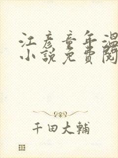 江彦童年温婉的小说免费阅读