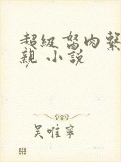 超级胬肉系统母亲 小说封面