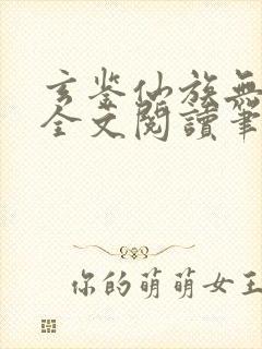 玄鉴仙族无弹窗全文阅读笔趣阁封面