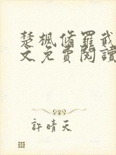 楚枫修罗武神全文免费阅读