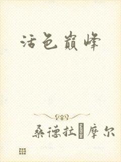 活色巅峰封面