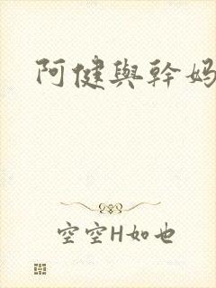 阿健与干妈封面