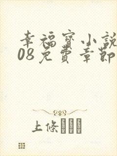 幸福宝小说8008免费章节排行封面