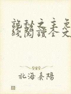 诡秘之主免费在线阅读全文