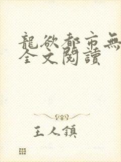龙欲都市无删减全文阅读