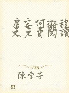 房客何璐程耀全文免费阅读笔趣阁