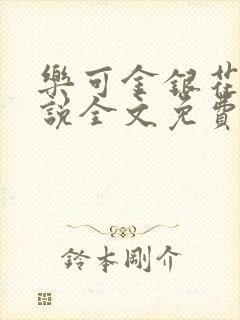 乐可金银花露小说全文免费阅读封面