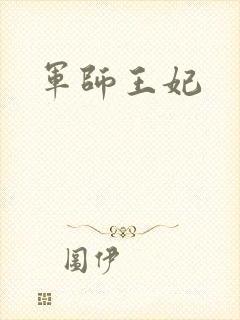 军师王妃